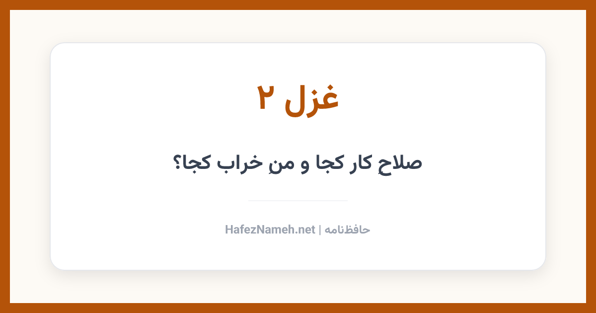 غزل 002 حافظ: صلاحِ کار کجا و منِ خراب کجا؟ | حافظنامه
