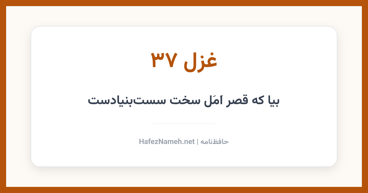 غزل 037 حافظ: بیا که قصرِ اَمَل سخت سستبنیادست | حافظنامه