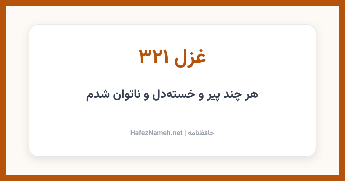 غزل 321 حافظ: هر چند پیر و خسته‌دل و ناتوان شدم | حافظ‌نامه